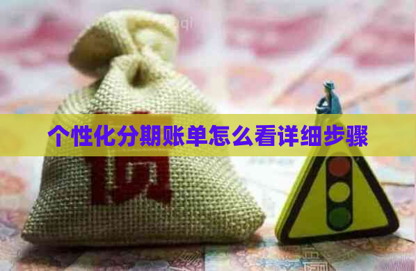 个性化分期账单怎么看详细步骤