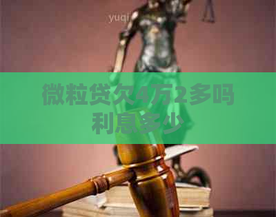 微粒贷欠4万2多吗利息多少