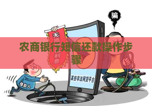 农商银行短信还款操作步骤
