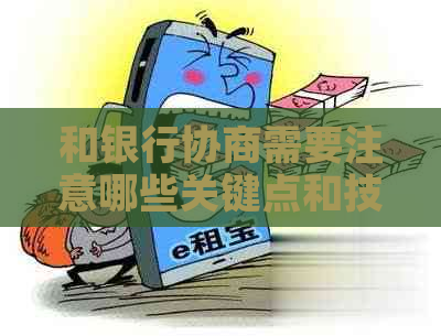 和银行协商需要注意哪些关键点和技巧