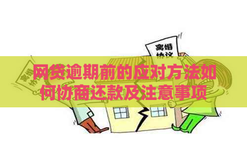 网贷逾期前的应对方法如何协商还款及注意事项