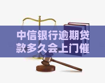 中信银行逾期贷款多久会上门毁约