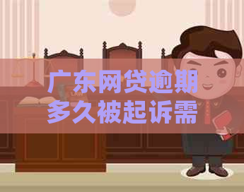 广东网贷逾期多久被起诉需要注意什么