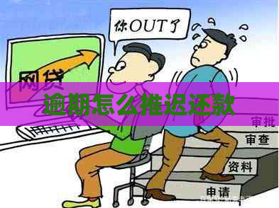 逾期怎么推迟还款