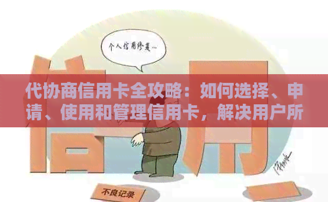 代协商信用卡全攻略：如何选择、申请、使用和管理信用卡，解决用户所有疑问