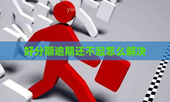 逾期还不起怎么解决