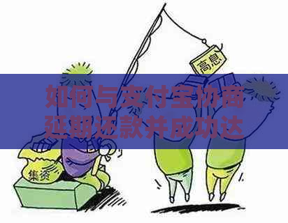 如何与支付宝协商延期还款并成功达成协议