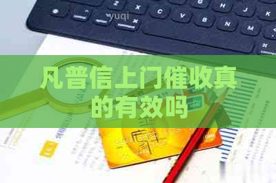 凡普信上门真的有效吗
