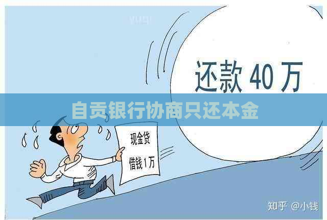 自贡银行协商只还本金