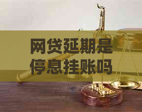 网贷延期是停息挂账吗如何处理