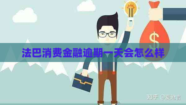 法巴消费金融逾期一天会怎么样