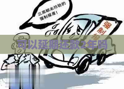 可以延期还款2年吗