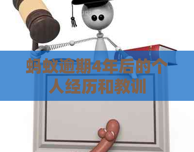 蚂蚁逾期4年后的个人经历和教训
