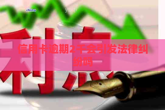 信用卡逾期2千会引发法律纠纷吗