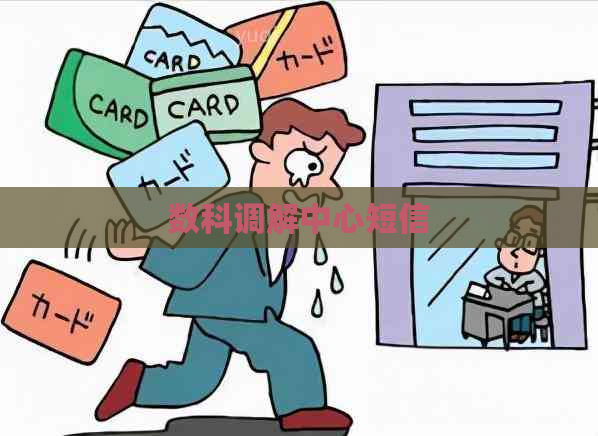 数科调解中心短信