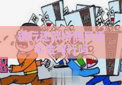 银行还款协商只还本金可行吗