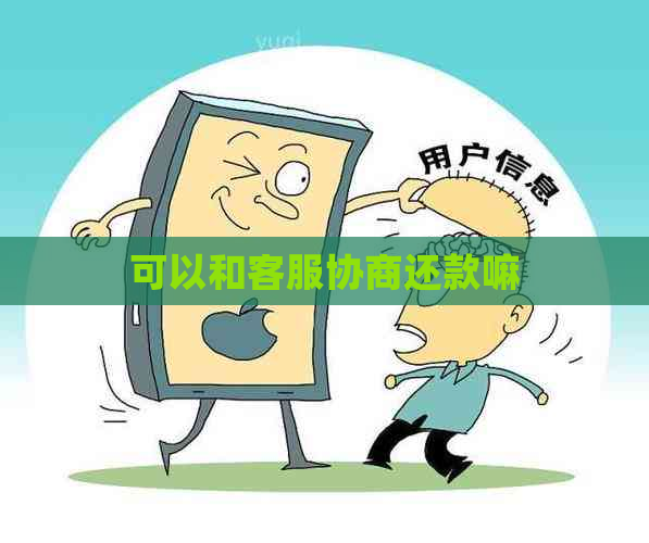 可以和客服协商还款嘛