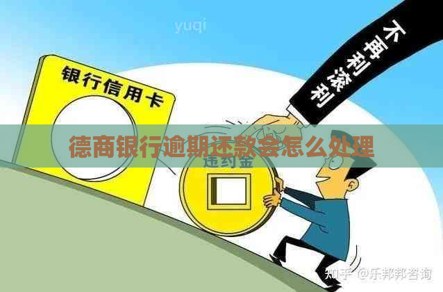 德商银行逾期还款会怎么处理