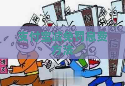 支付宝减免罚息费方法