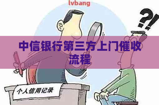 中信银行第三方上门流程