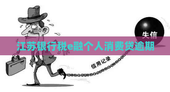 江苏银行税e融个人消费贷逾期