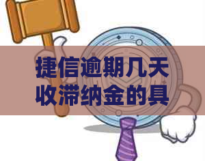 捷信逾期几天收滞纳金的具体规定