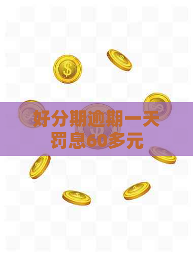 逾期一天罚息60多元