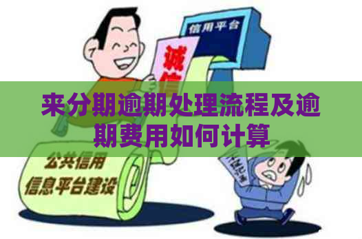 来分期逾期处理流程及逾期费用如何计算