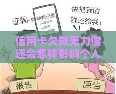 信用卡欠款无力偿还会怎样影响个人信用和生活