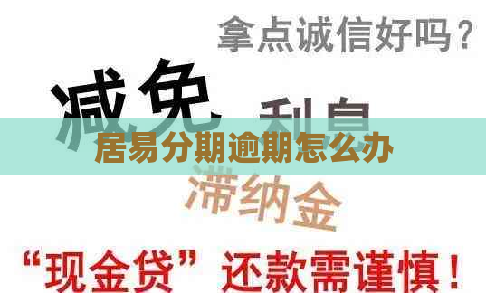 居易分期逾期怎么办