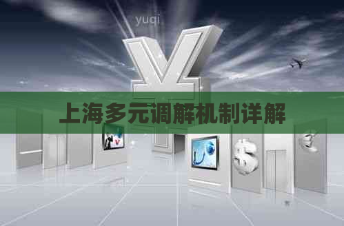 上海多元调解机制详解