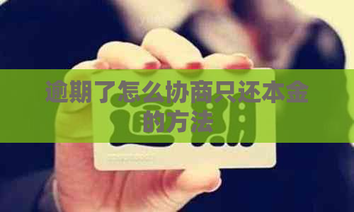 逾期了怎么协商只还本金的方法