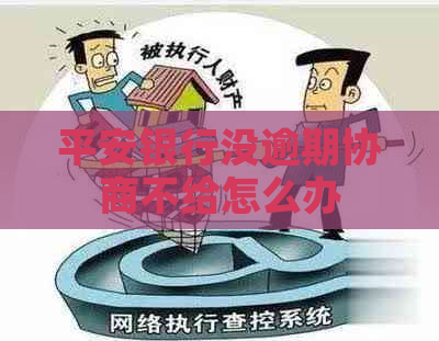 平安银行没逾期协商不给怎么办