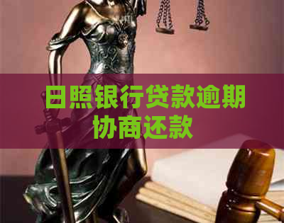 日照银行贷款逾期协商还款