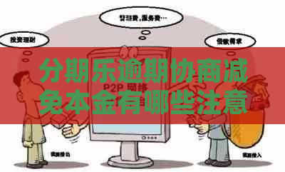 逾期协商减免本金有哪些注意事项