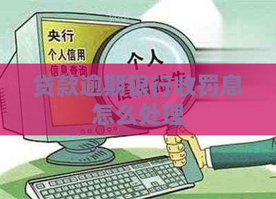 贷款逾期银行收罚息怎么处理