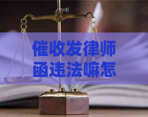 发律师函违法嘛怎么办