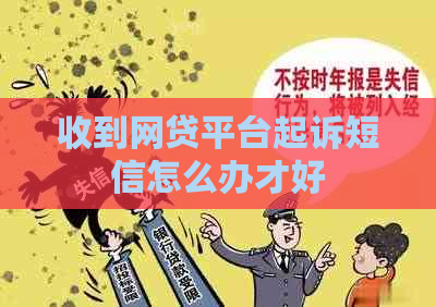收到网贷平台起诉短信怎么办才好