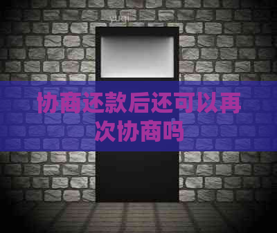 协商还款后还可以再次协商吗