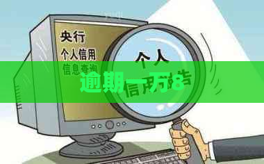 逾期一万8