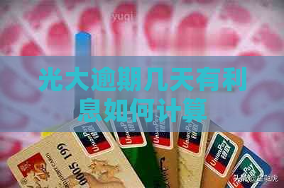 光大逾期几天有利息如何计算