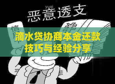 滴水贷协商本金还款技巧与经验分享