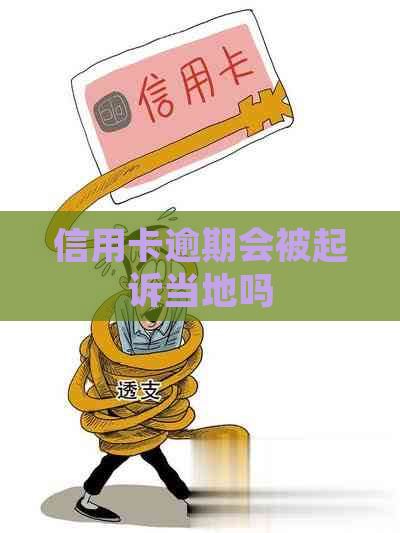 信用卡逾期会被起诉当地吗