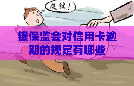 银保监会对信用卡逾期的规定有哪些