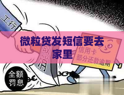 微粒贷发短信要去家里