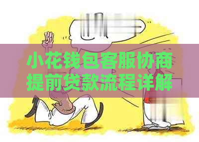 小花钱包客服协商提前贷款流程详解