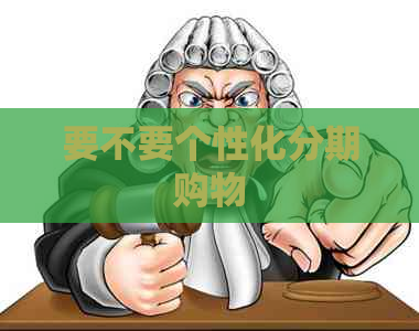 要不要个性化分期购物