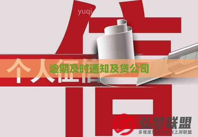 逾期及时通知及贷公司
