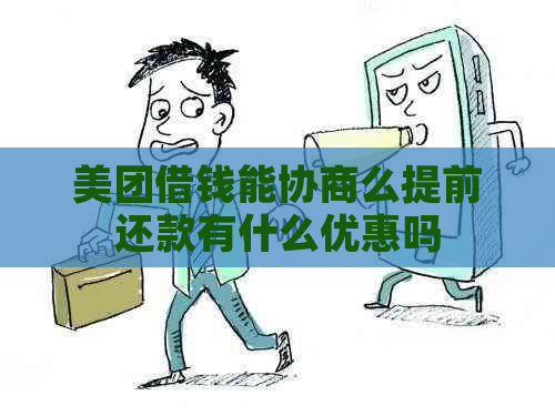 美团借钱能协商么提前还款有什么优惠吗