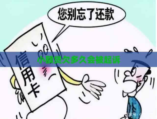 小额贷欠多久会被起诉
